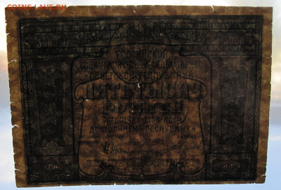 Расчетный знак 5000р. 1921 год до 22.03 - 020.JPG