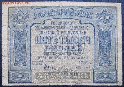 Расчетный знак 5000р. 1921 год до 22.03 - 018.JPG