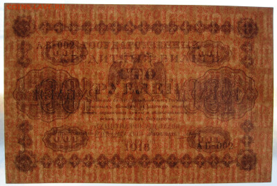 100 руб 1918 год АБ-002 кассир Гальцев UNC до 22.03 - 021.JPG
