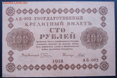100 руб 1918 год АБ-002 кассир Гальцев UNC до 22.03 - 022.JPG