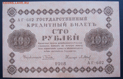 100 руб 1918 год АГ-602 кассир Барышев UNC до 22.03 - 025.JPG