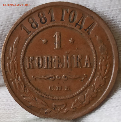 1 копейка 1881 СПБ. До 25.03.25 в 22.00 МСК - 1742120908692