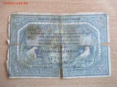 25 руб. 1918 МОРЖОВКА Архангельск бюджет до 24.03 в 22.00 - IMG_2659.JPG