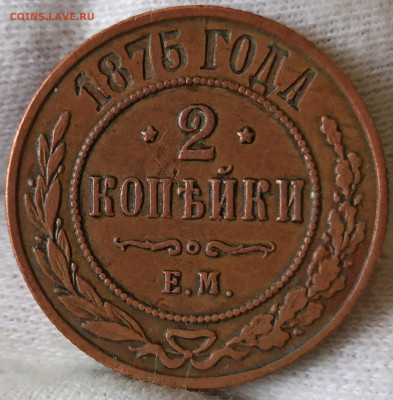 2 копейки 1875 ЕМ. До 25.03.25 в 22.00 МСК - 1742121127524