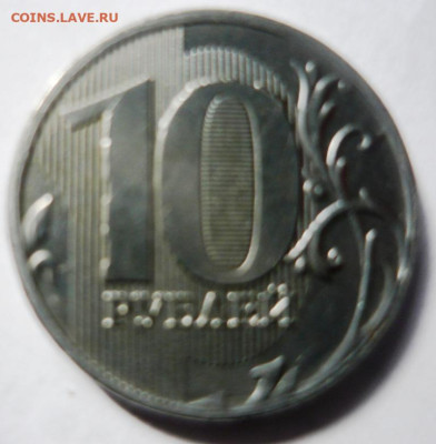 10 рублей 2011 г. ММД в белом металле - P1060859.JPG