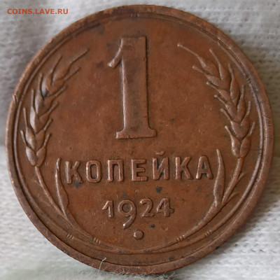 1 копейка 1924. До 25.03.25 в 22.00 МСК - 1742120888243