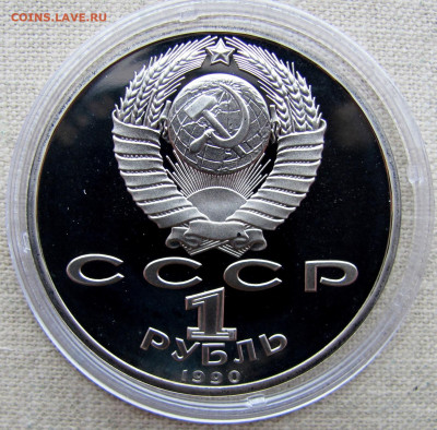 1 рубль 1990, Маршал Г.К. Жуков, пруф капсула. До 25.03.25 - 2.JPG