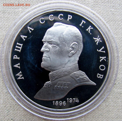 1 рубль 1990, Маршал Г.К. Жуков, пруф капсула. До 25.03.25 - 1.JPG