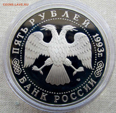 5 рублей 1993, Троице-Сергиева лавра, пруф капсула. До 25.03 - 2.JPG