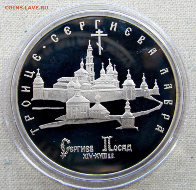 5 рублей 1993, Троице-Сергиева лавра, пруф капсула. До 25.03 - 1.JPG