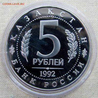 5 рублей 1992, Мавзолей-мечеть Ясави, пруф капсула. До 25.03 - 4.JPG
