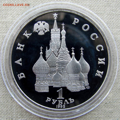 1 рубль 1992, 190 лет П.С.Нахимов, пруф капсула. До 25.03.25 - 2.JPG