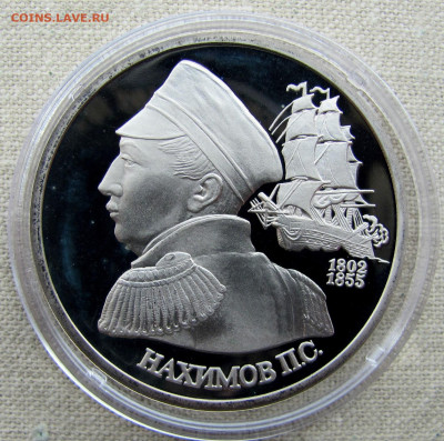 1 рубль 1992, 190 лет П.С.Нахимов, пруф капсула. До 25.03.25 - 1.JPG