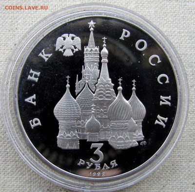 3 рубля 1992, Победа на Чудском озере,пруф капсула. До 25.03 - 6.JPG