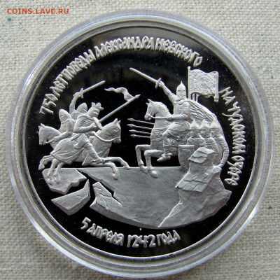 3 рубля 1992, Победа на Чудском озере,пруф капсула. До 25.03 - 5.JPG
