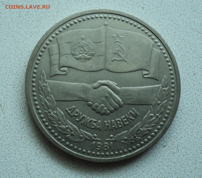1 рубль СССР Дружба навеки. до 24.03. - DSC05821.JPG