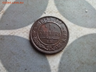 1 копейка 1869 ем до 24.03.2025 - 1869 (15)