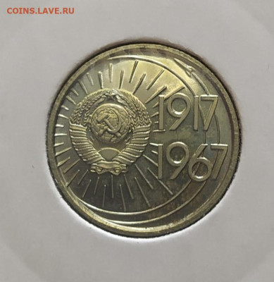 10 копеек "50 лет Советской власти" из набора до 27-03-25 - 1742467005790