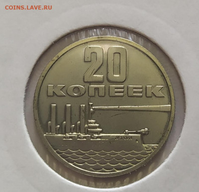 20 копеек "50 лет Советской власти" из набора до 27-03-25 - 1742467005782