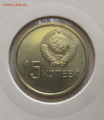 15 копеек "50 лет Советской власти" из набора до 27-03-25 - 1742467005811