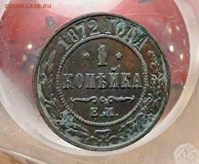Копейка 1872 ЕМ не чищена - IMG_20250321_161912