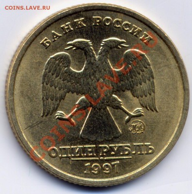 1 рубль 1997 ММД - помогите определить штемпель - 1r1997M av