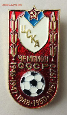 ЦСКА Чемпион СССР 1946-1970 до 26.03. - значок_Чемпион-СССР-ЦСКА-1970