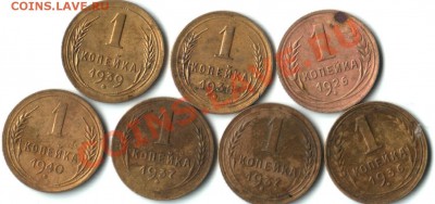 1 копейка СССР-7шт. 1926-40г. до 11.02.12г. в 22.00 час. - 1 коп.