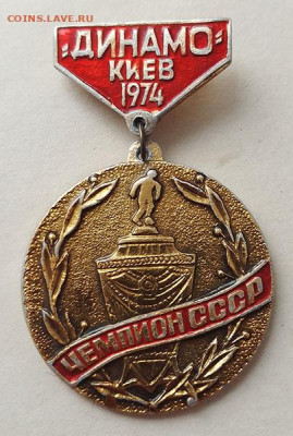 Динамо Киев Чемпион СССР 1974 до 26.03. - значок_Чемпион-СССР-Динамо-Киев-1974