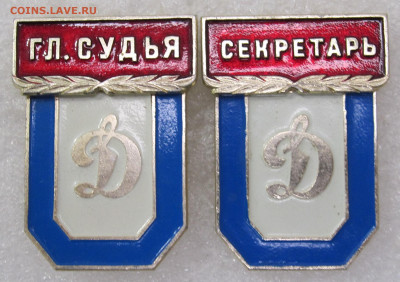 Динамо Представительские знаки Гл.Судья Секретарь до 22.03 - IMG_7370.JPG
