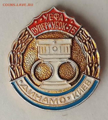 Динамо Киев Суперкубок УЭФА 1975 до 26.03. - значок_УЕФА-Суперкубок-75-Динамо-Киев