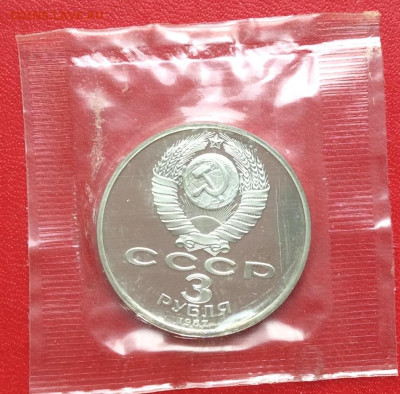 3 рубля в запайке 70лет ВОСР  ПРУФ     до 26.03.25г - IMG_6498.JPG