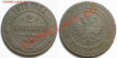 2 копейки 1875 г. до 14.02.12 в 22:00 МСК - 2к1875