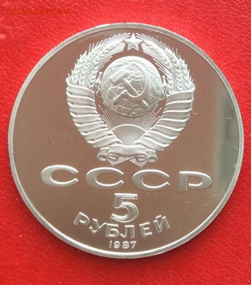 5 рублей 1987г ШАЙБА   ПРУФ  до 26.03.25г - IMG_6517.JPG