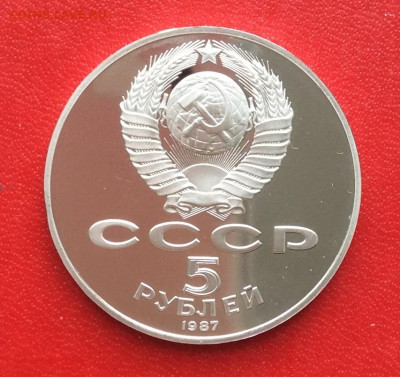 5 рублей 1987г ШАЙБА   ПРУФ  до 26.03.25г - IMG_6516.JPG