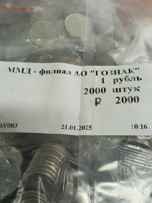Мешок 1 рубль 2025 Ммд - IMG20250321203040