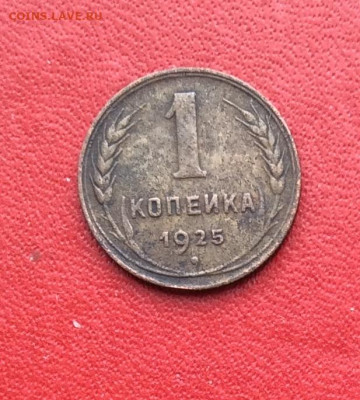 1 копейка 1925г - IMG_6545.JPG