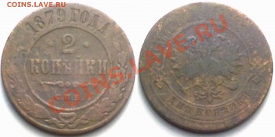 2 копейки 1879 г. до 14.02.12 в 22:00 МСК - 2к1879