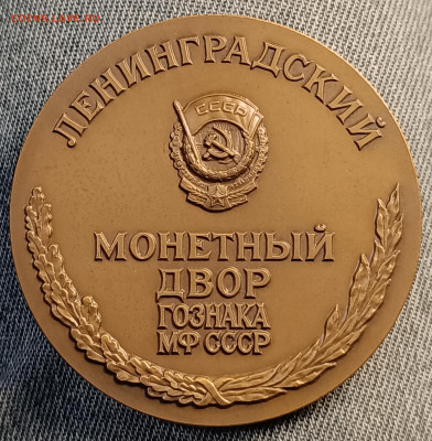 Ленинградский монетный двор ГОЗЗНАКА  МФ СССР настольная мед - IMG_20231210_185931