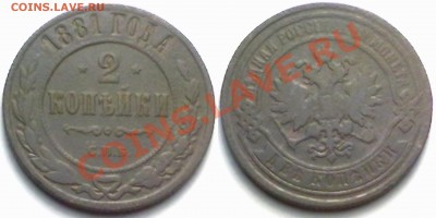 2 копейки 1881 г. до 14.02.12 в 22:00 МСК - 2к1881