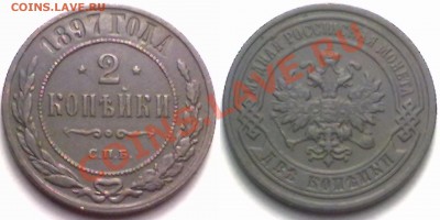 2 копейки 1897 г. до 14.02.12 в 22:00 МСК - 2к1897