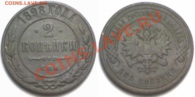 2 копейки 1898 г. до 14.02.12 в 22:00 МСК - 2к1898