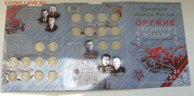 Набор Оружие Победы 2019-2020. 25 р-19 штук+10 р. - Набор Оружие Победы - 5