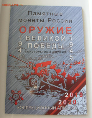 Набор Оружие Победы 2019-2020. 25 р-19 штук+10 р. - Набор Оружие Победы - 1