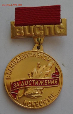знак ВЦСПС "За достижения в самодеятельном  искусстве" люкс - DSC01909.JPG