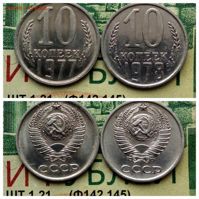 10коп.1977.1978гг.(шт.1.21(Ф142.145)(2шт) до 25-03-25г - 20250218_105712