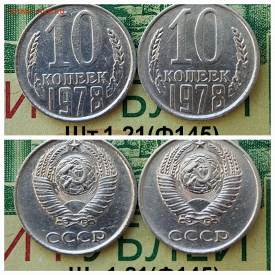 10коп.1978г. (шт.2.1и 2.21(Ф146.147)(2шт)до 25-03-25г - 20250218_110059