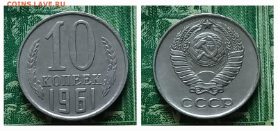 10коп. 1961г.(шт.1.12 (Ф125а) Оч.редкая. до 25-03-25г - 20250218_110615