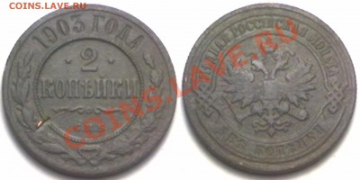2 копейки 1903 г. до 14.02.12 в 22:00 МСК - 2к1903