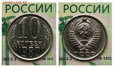 10коп.1980г.(шт.2.3 (Ф151).В блеске.до 25-03-25г - 20250218_111630